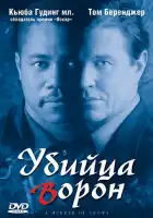  Убийца ворон смотреть онлайн (1998) 